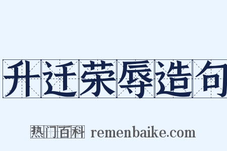 升迁荣辱造句是什么意思的图片